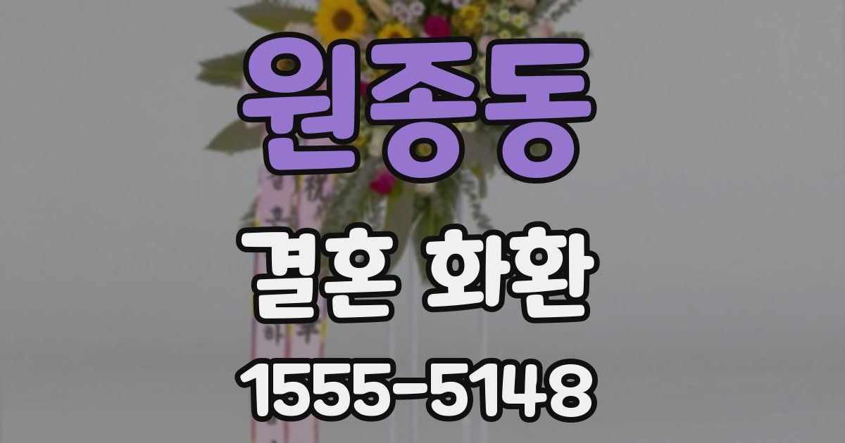 원종동 결혼 화환