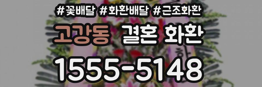고강동 결혼 화환
