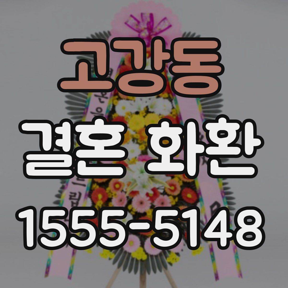 고강동 결혼 화환