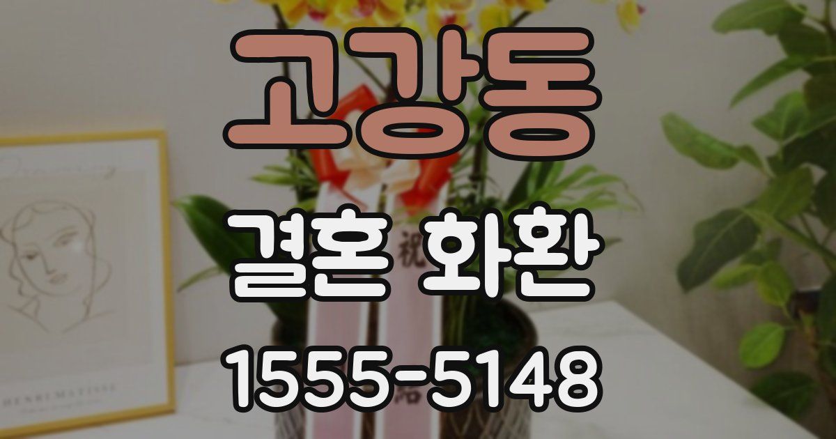 고강동 결혼 화환