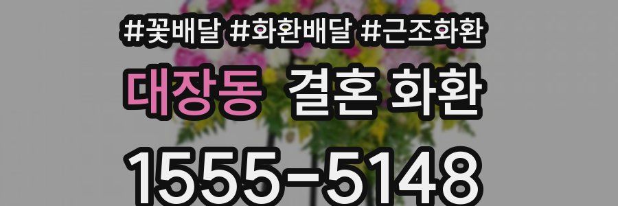 대장동 결혼 화환