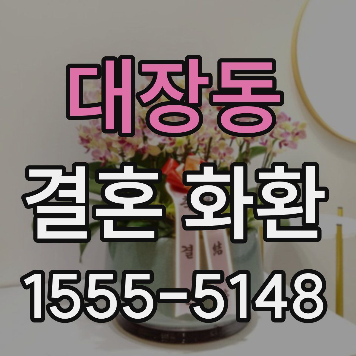 대장동 결혼 화환