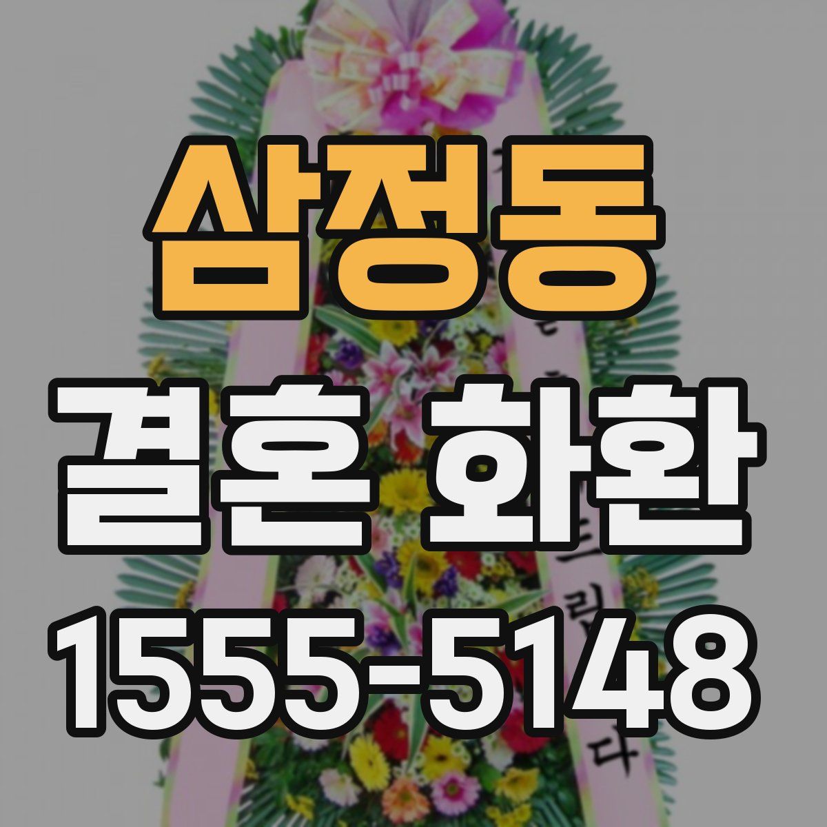 삼정동 결혼 화환
