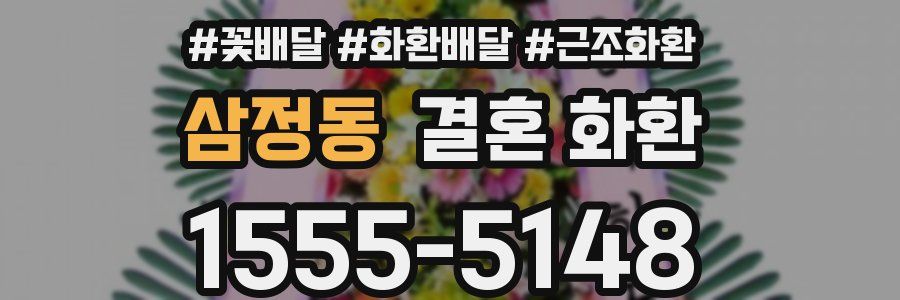 삼정동 결혼 화환