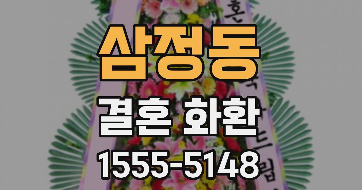 삼정동 결혼 화환