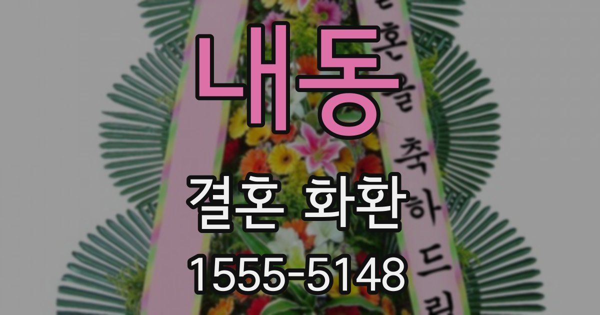 내동 결혼 화환