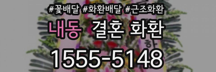 내동 결혼 화환