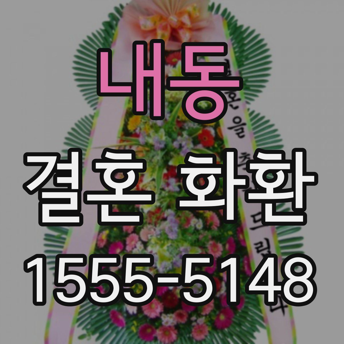 내동 결혼 화환