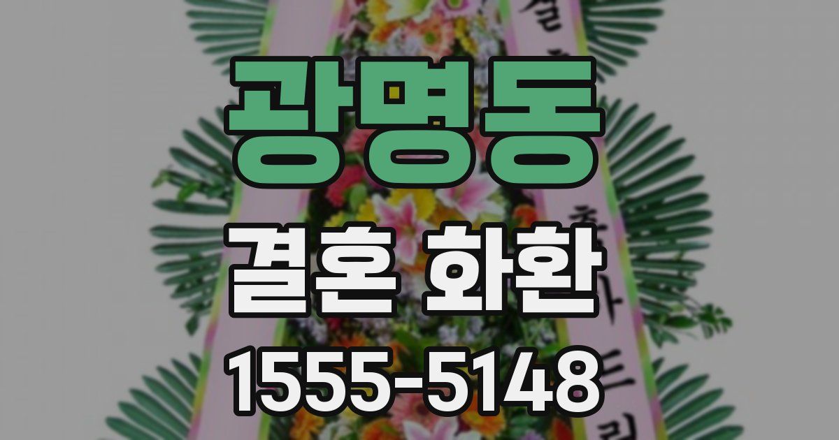 광명동 결혼 화환