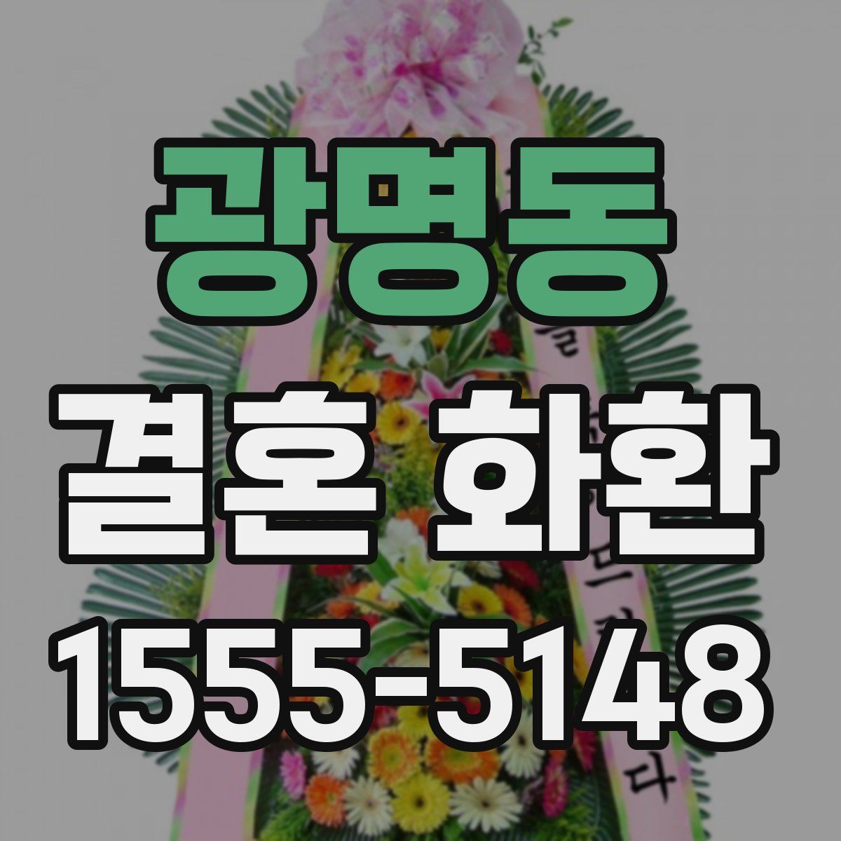 광명동 결혼 화환