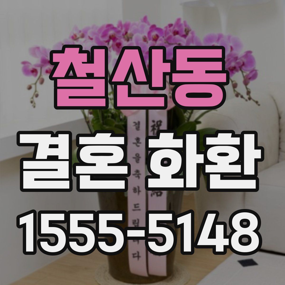 철산동 결혼 화환