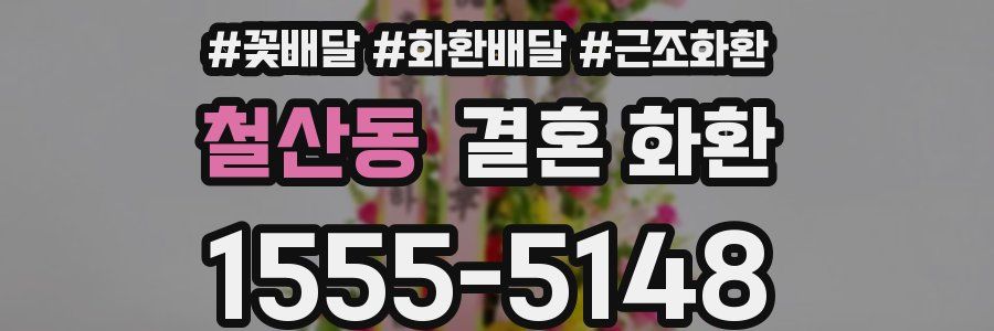 철산동 결혼 화환