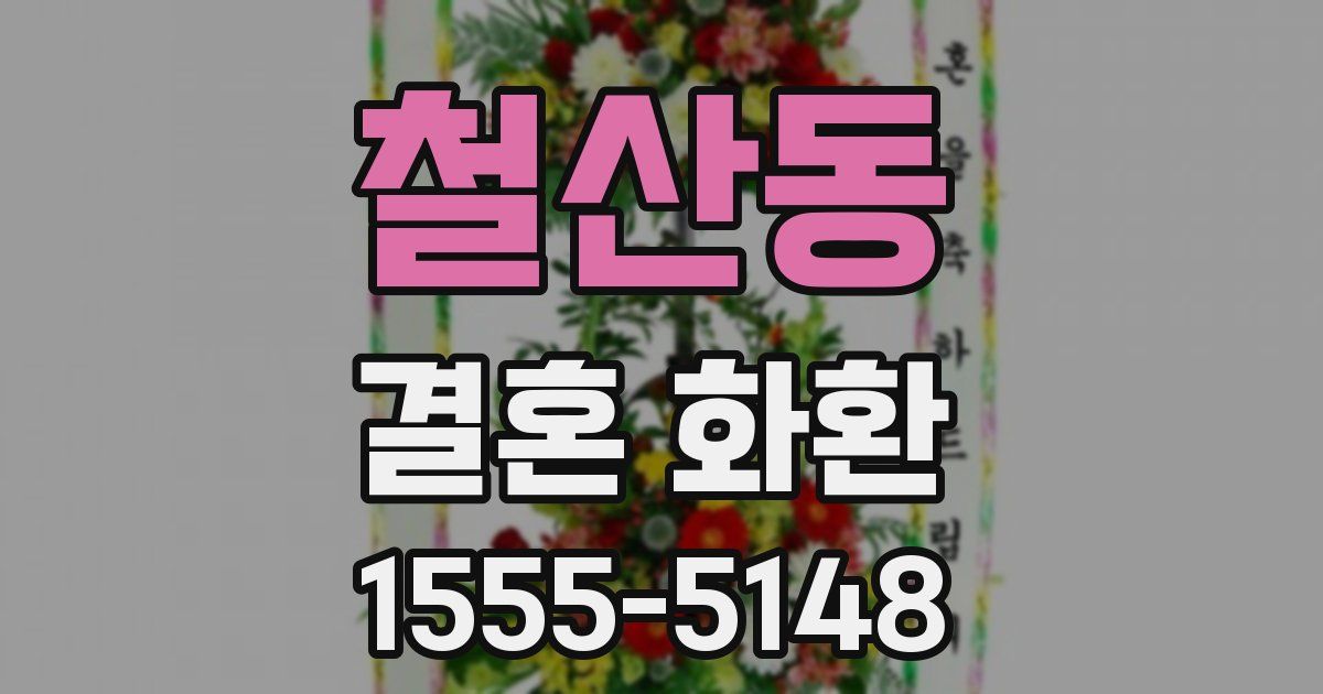 철산동 결혼 화환