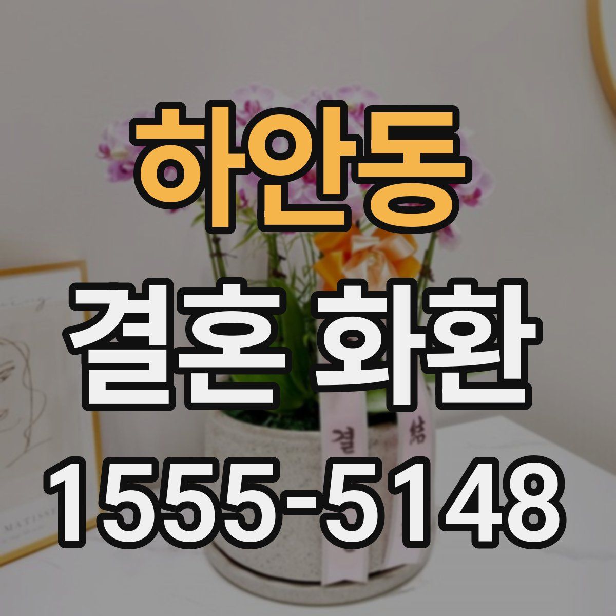 하안동 결혼 화환