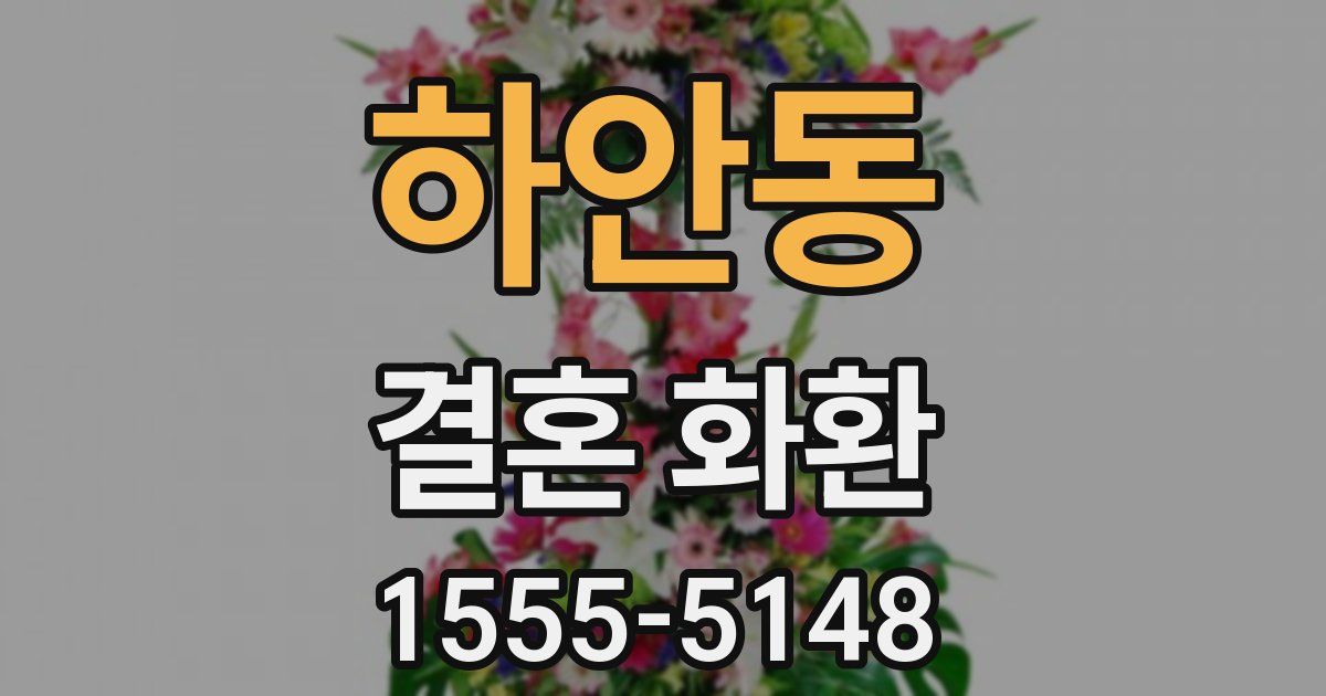 하안동 결혼 화환