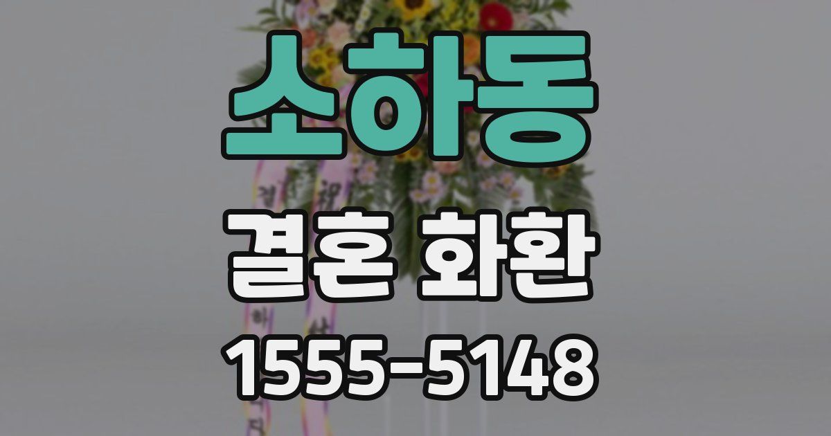 소하동 결혼 화환