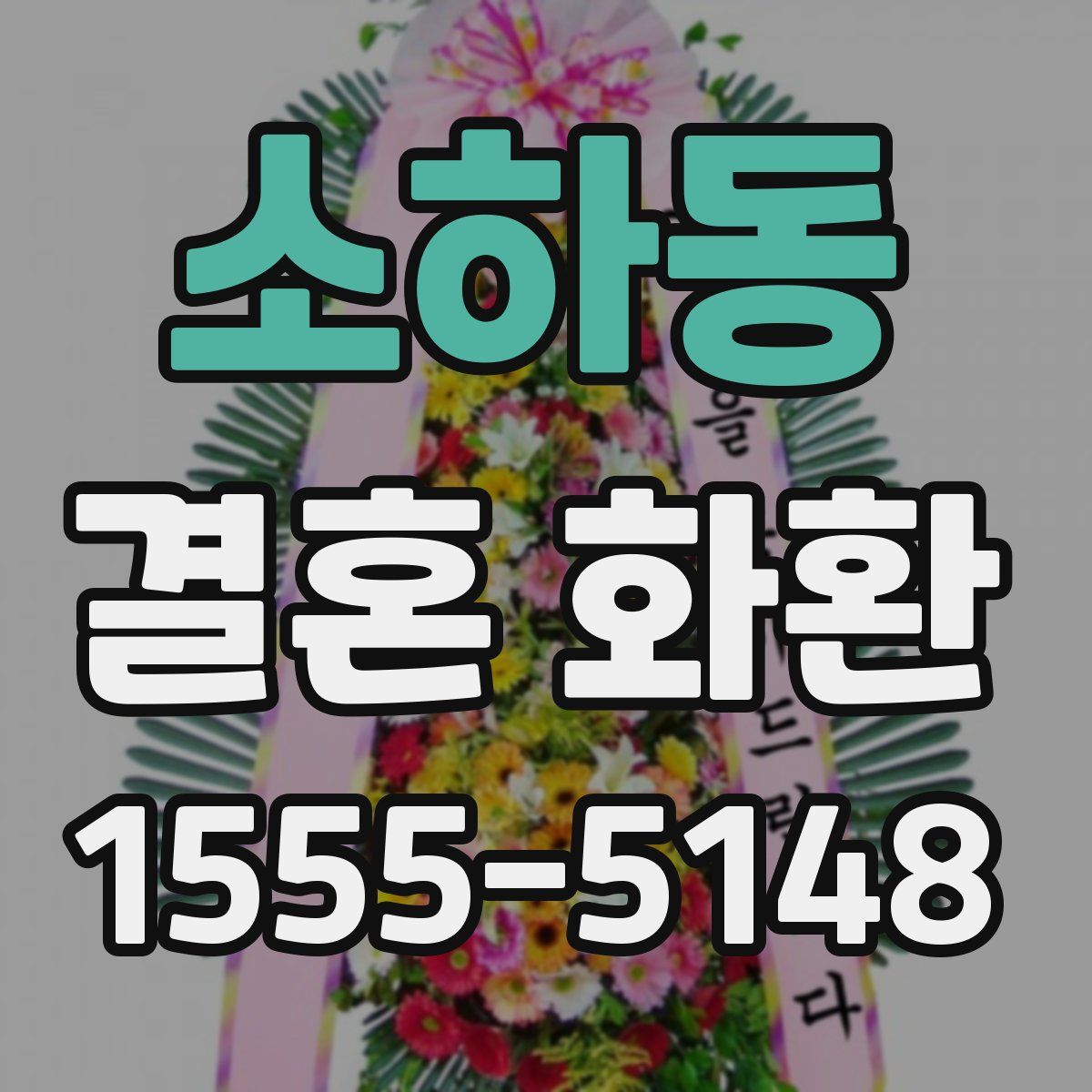 소하동 결혼 화환