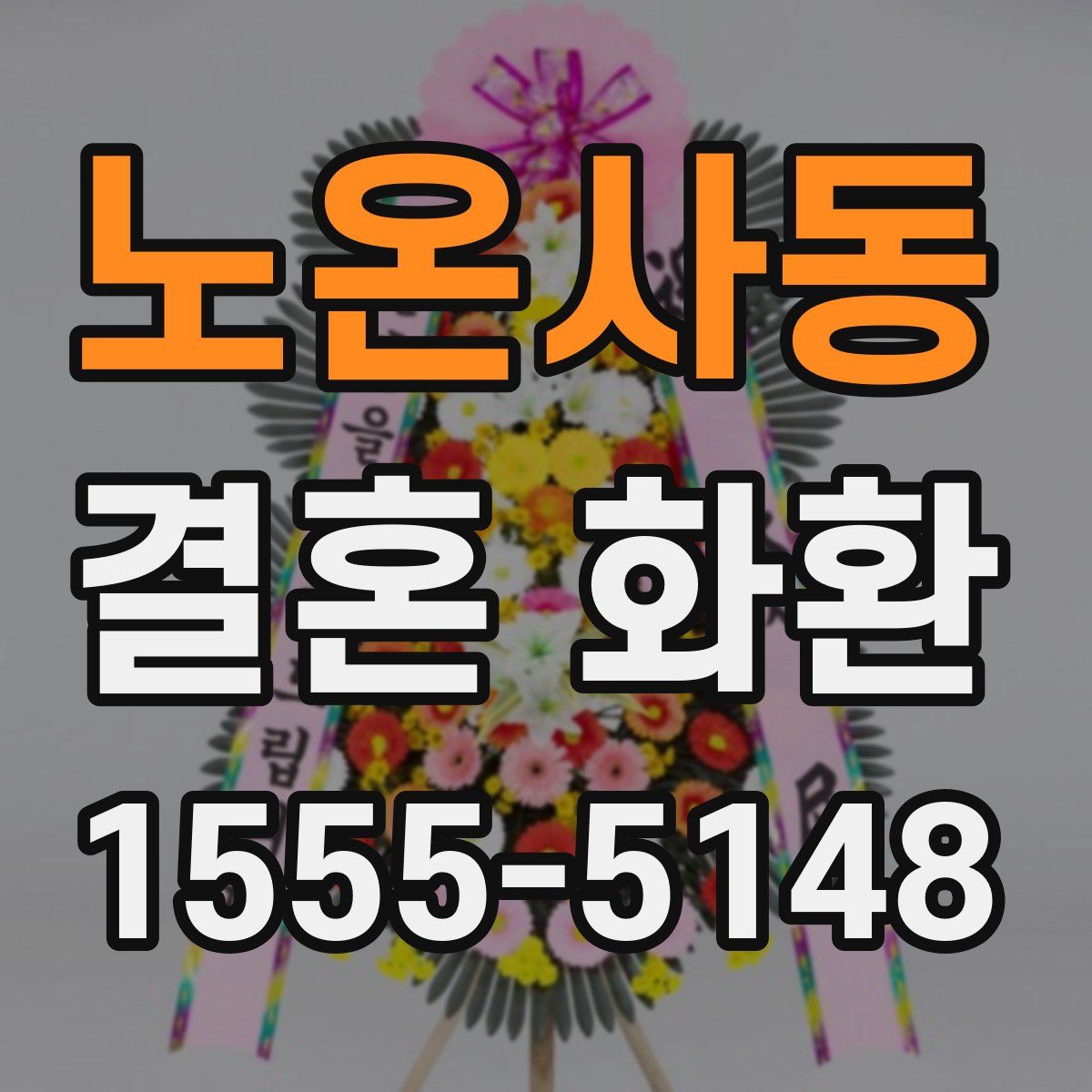 노온사동 결혼 화환