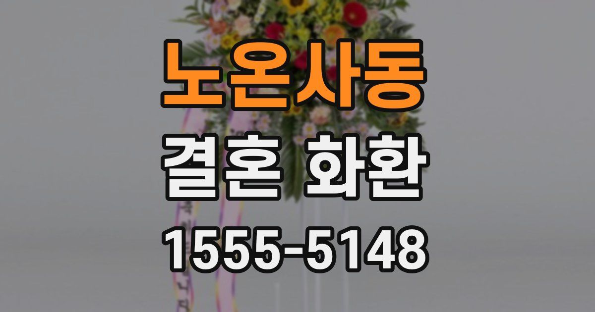 노온사동 결혼 화환