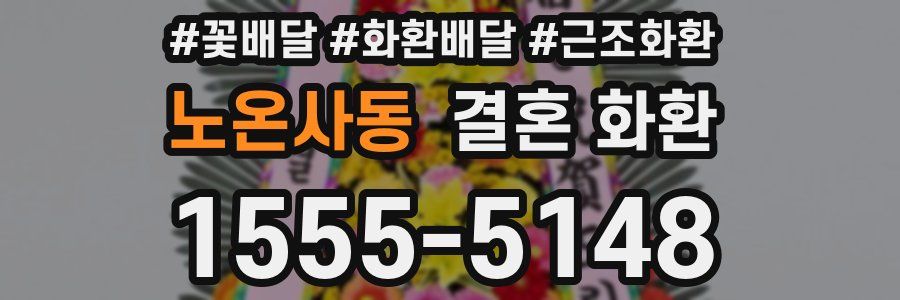 노온사동 결혼 화환