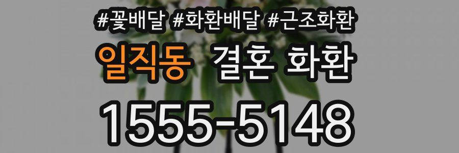 일직동 결혼 화환
