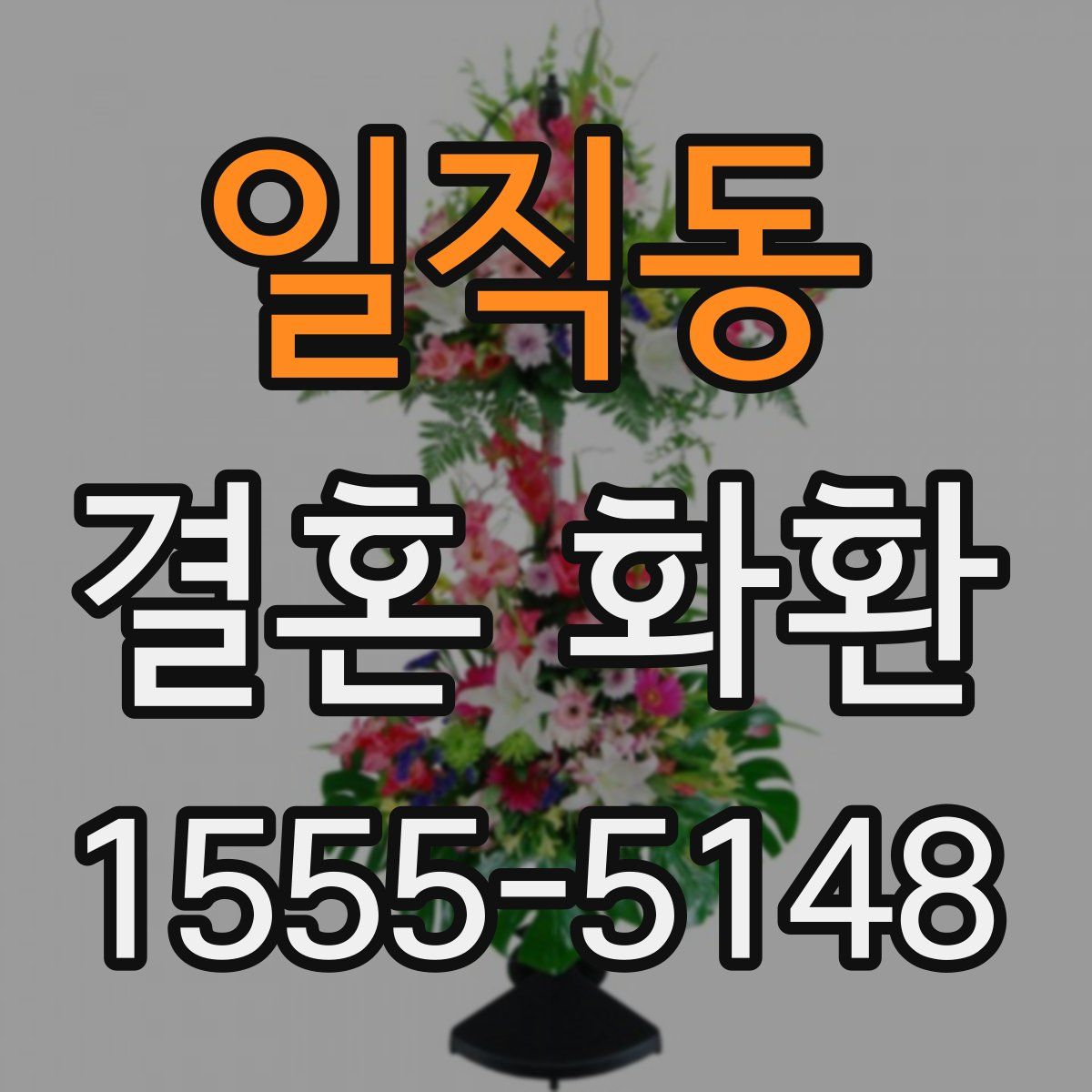 일직동 결혼 화환