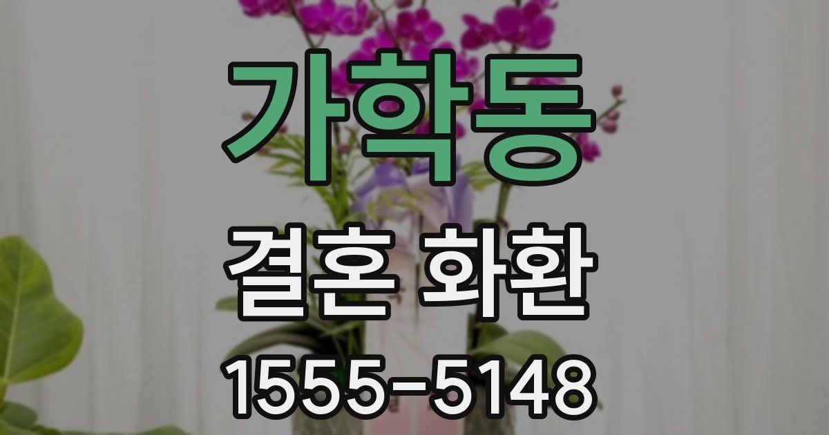 가학동 결혼 화환