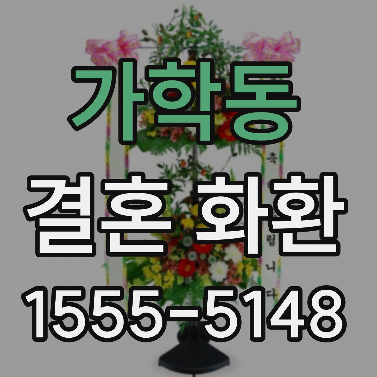 가학동 결혼 화환