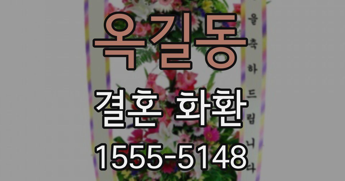 옥길동 결혼 화환