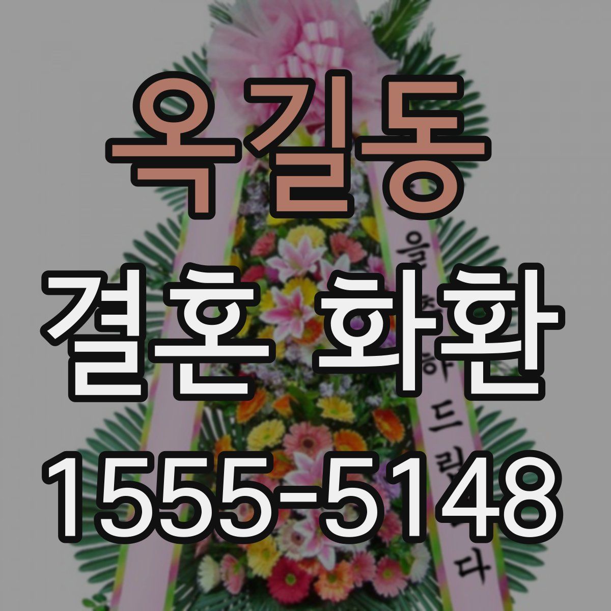 옥길동 결혼 화환