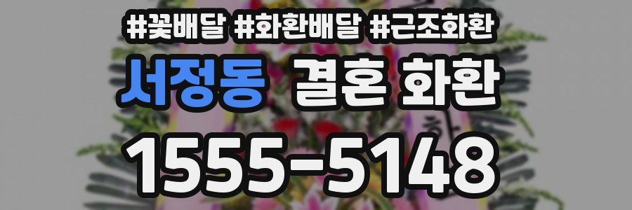 서정동 결혼 화환