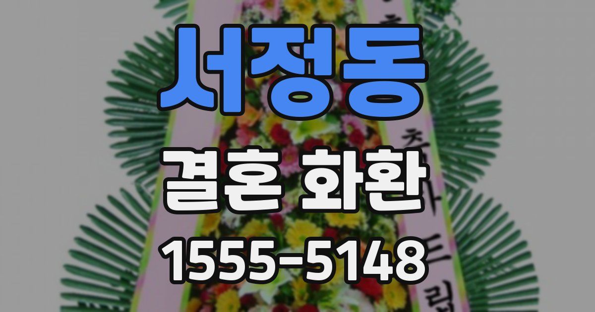 서정동 결혼 화환