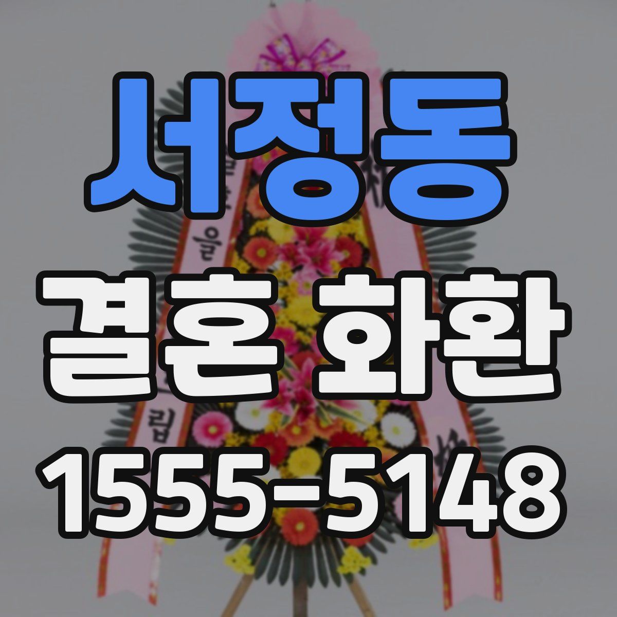 서정동 결혼 화환