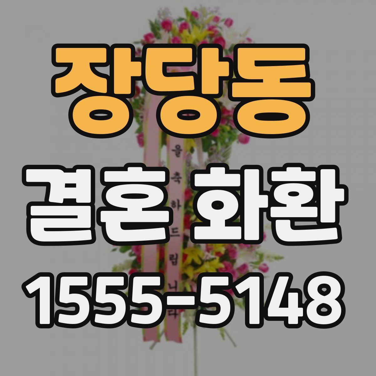 장당동 결혼 화환