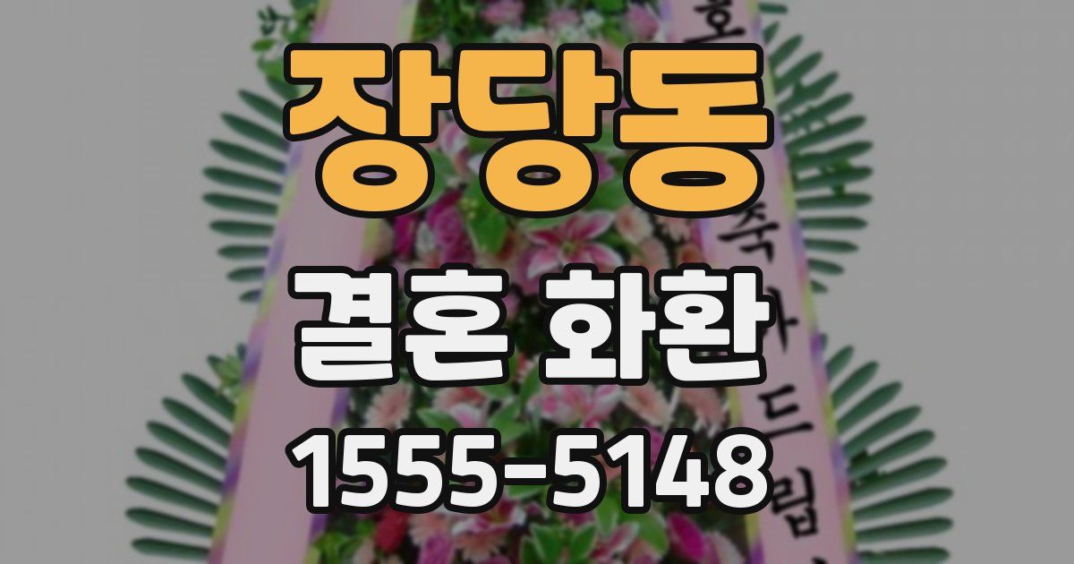 장당동 결혼 화환
