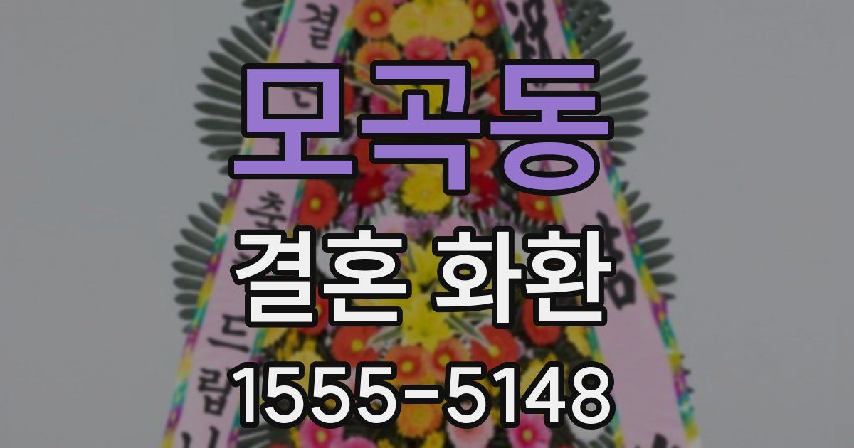 모곡동 결혼 화환