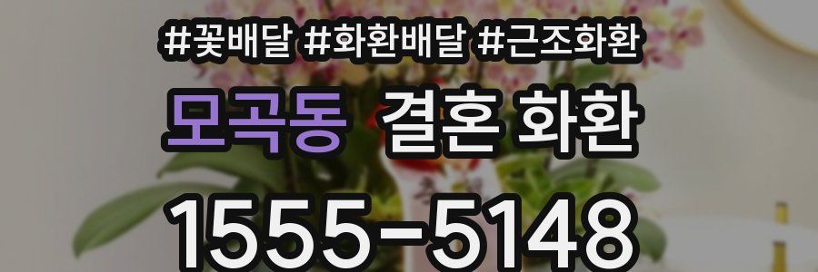 모곡동 결혼 화환