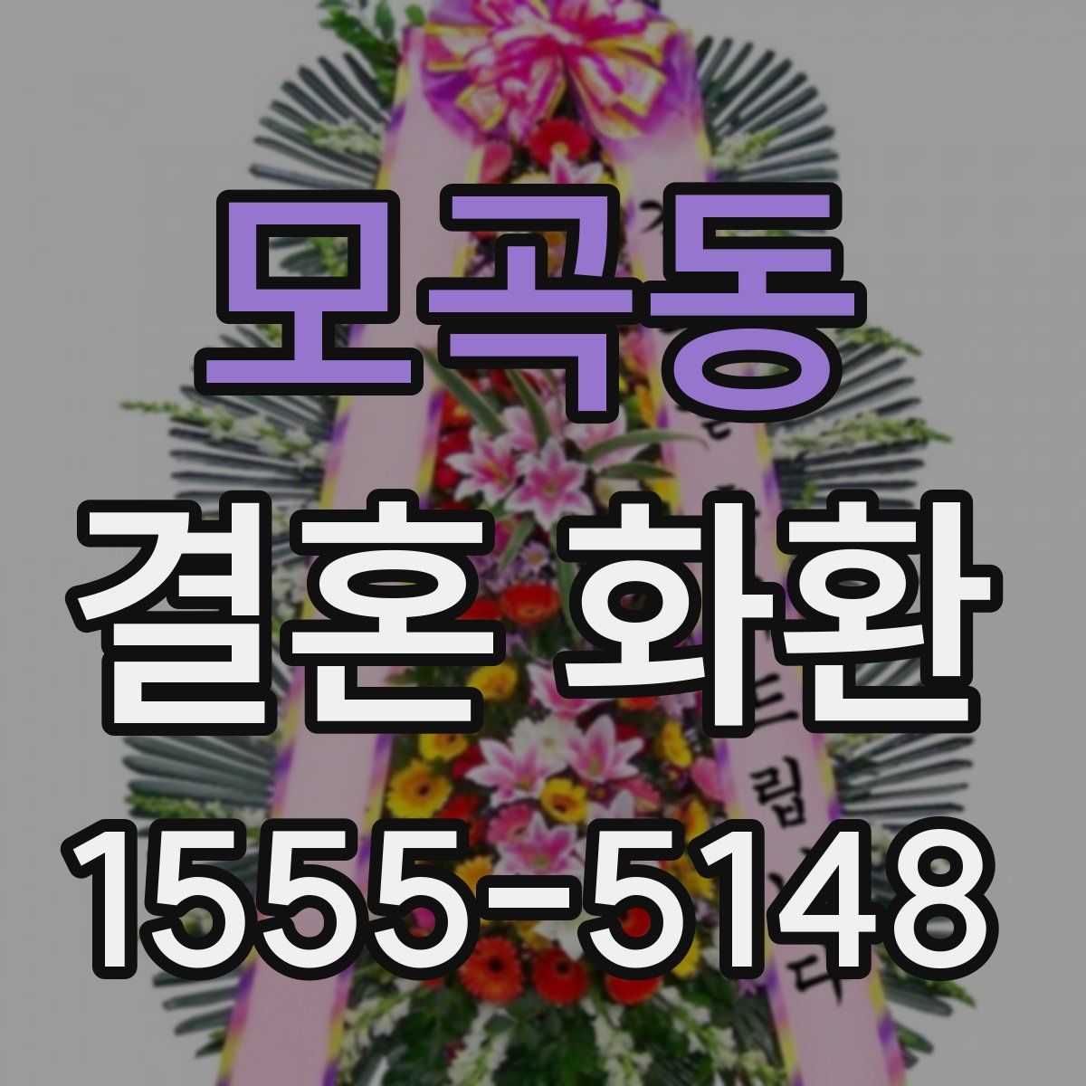 모곡동 결혼 화환