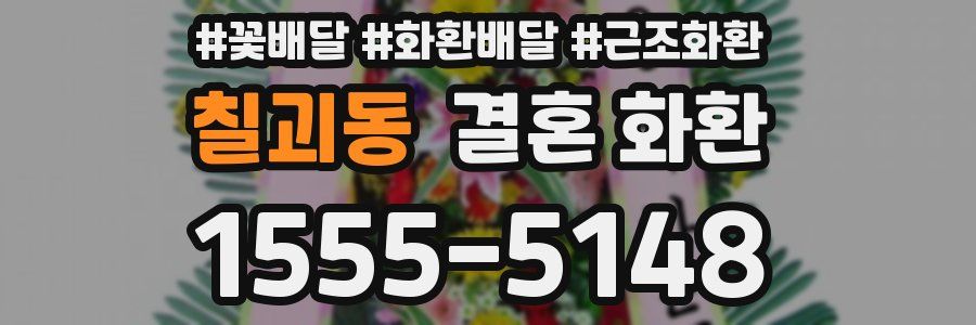 칠괴동 결혼 화환
