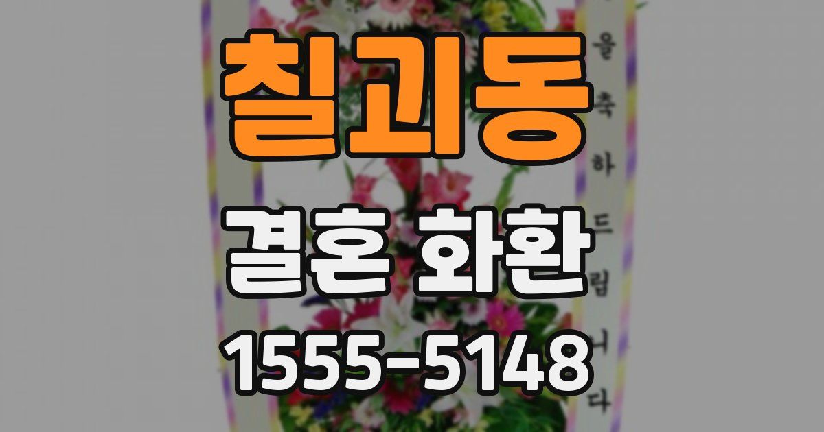 칠괴동 결혼 화환