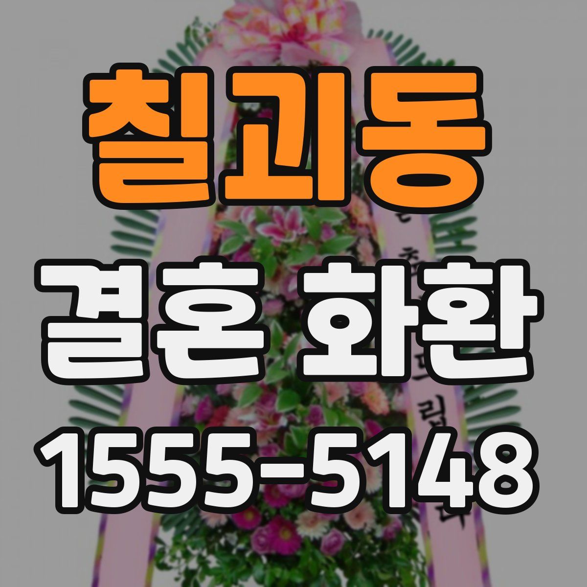 칠괴동 결혼 화환