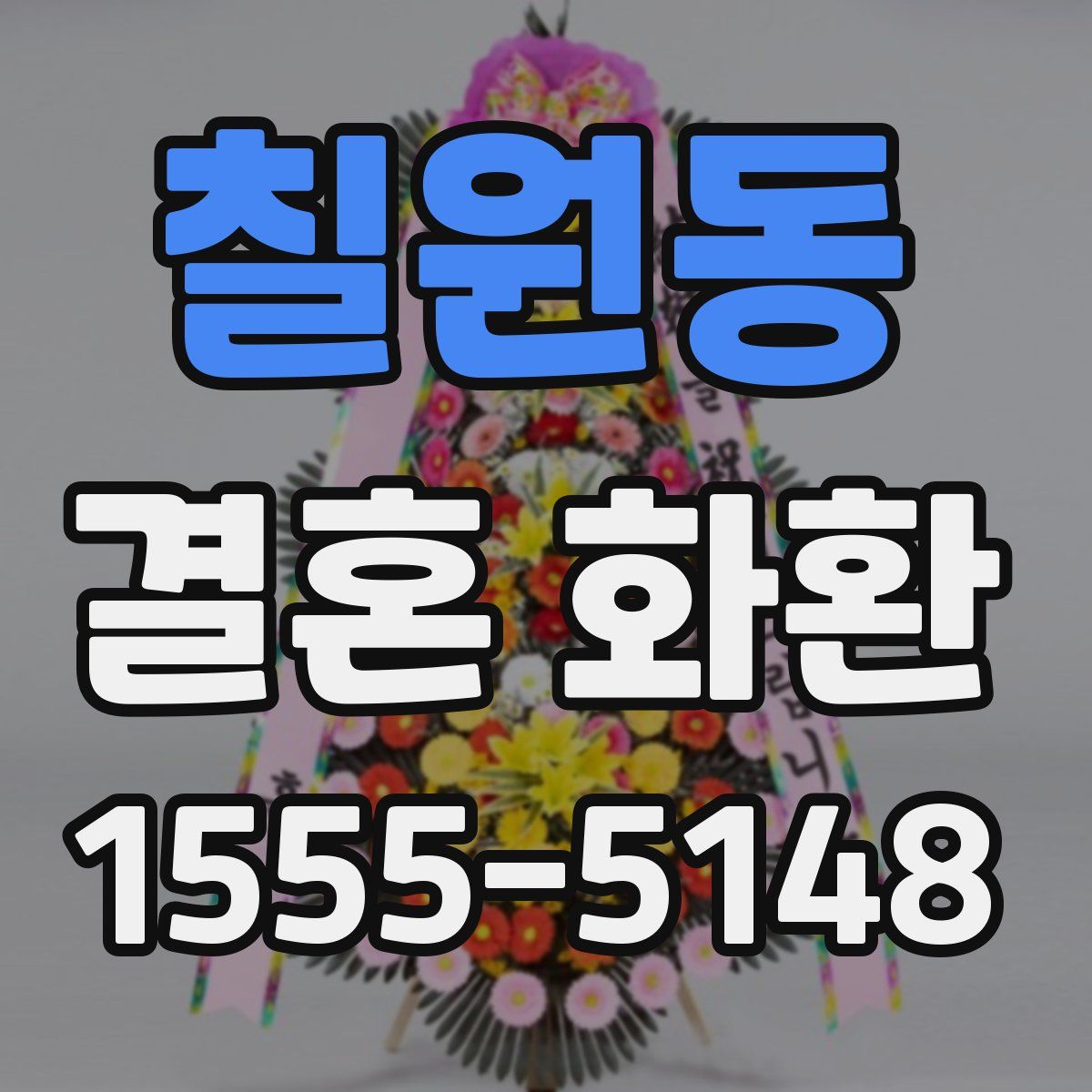 칠원동 결혼 화환