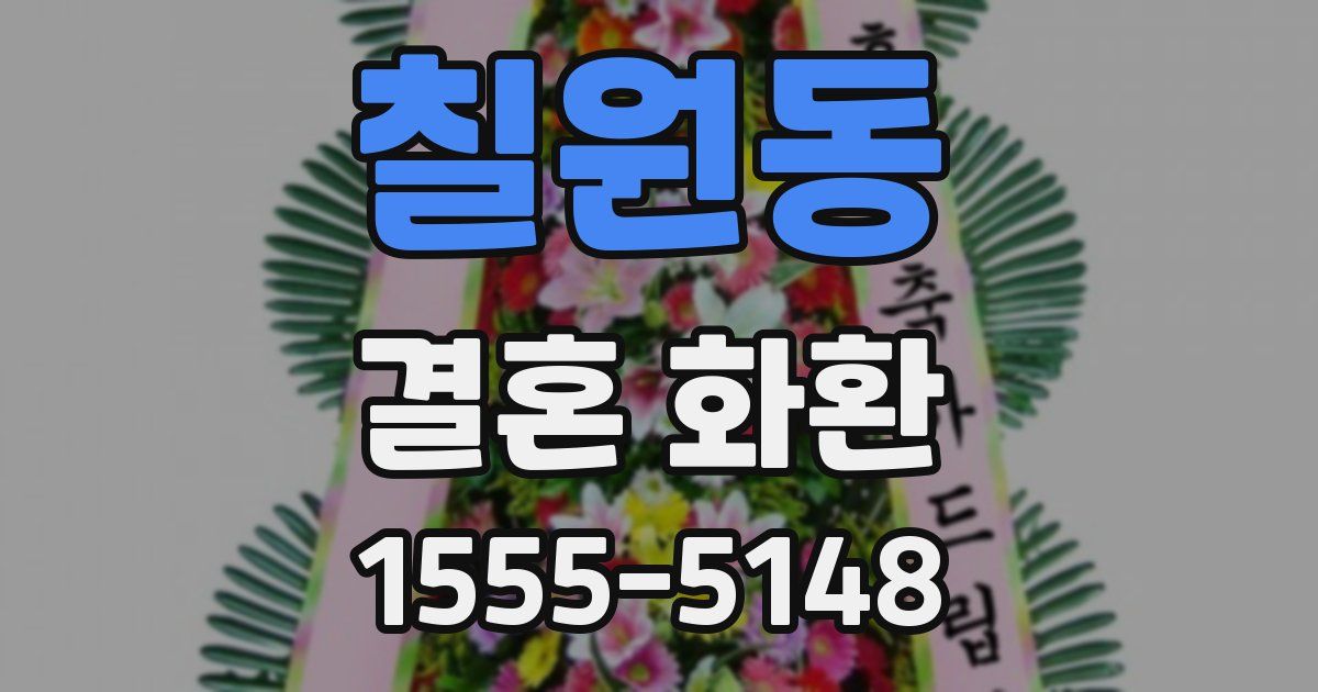 칠원동 결혼 화환