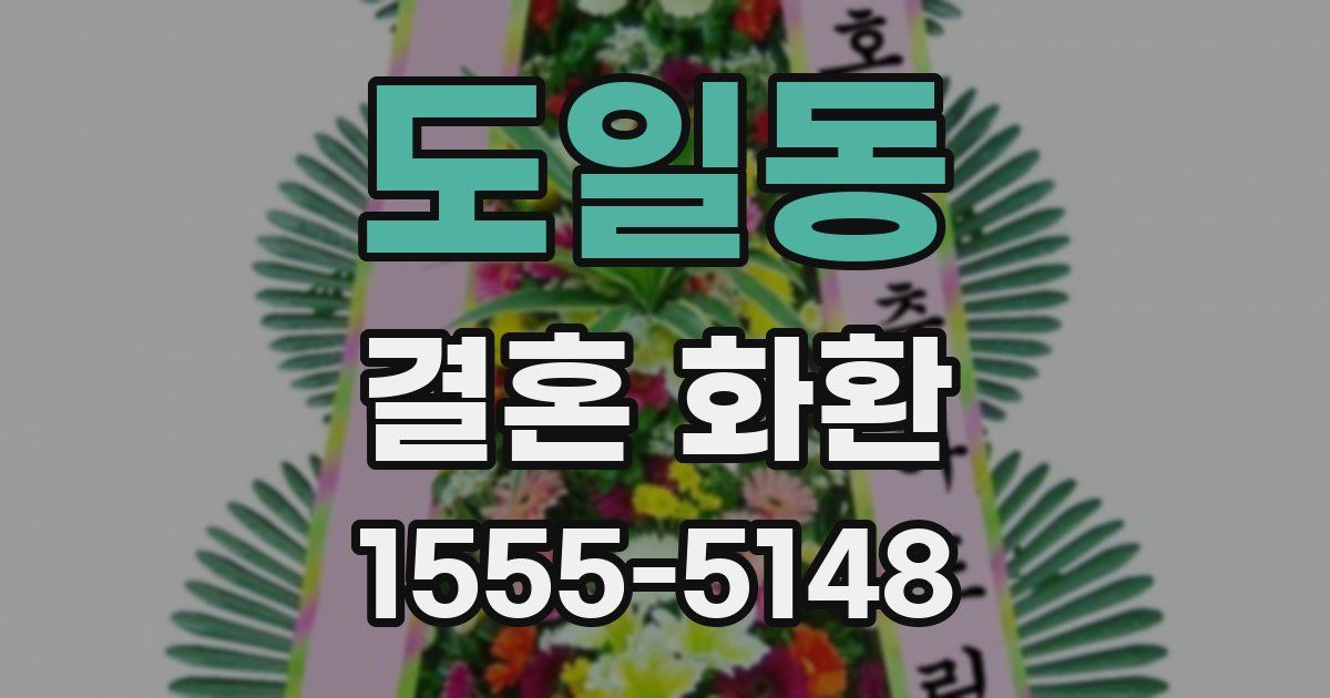 도일동 결혼 화환
