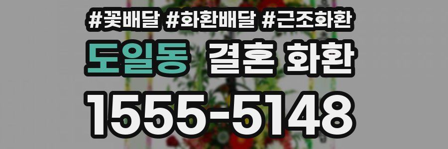도일동 결혼 화환
