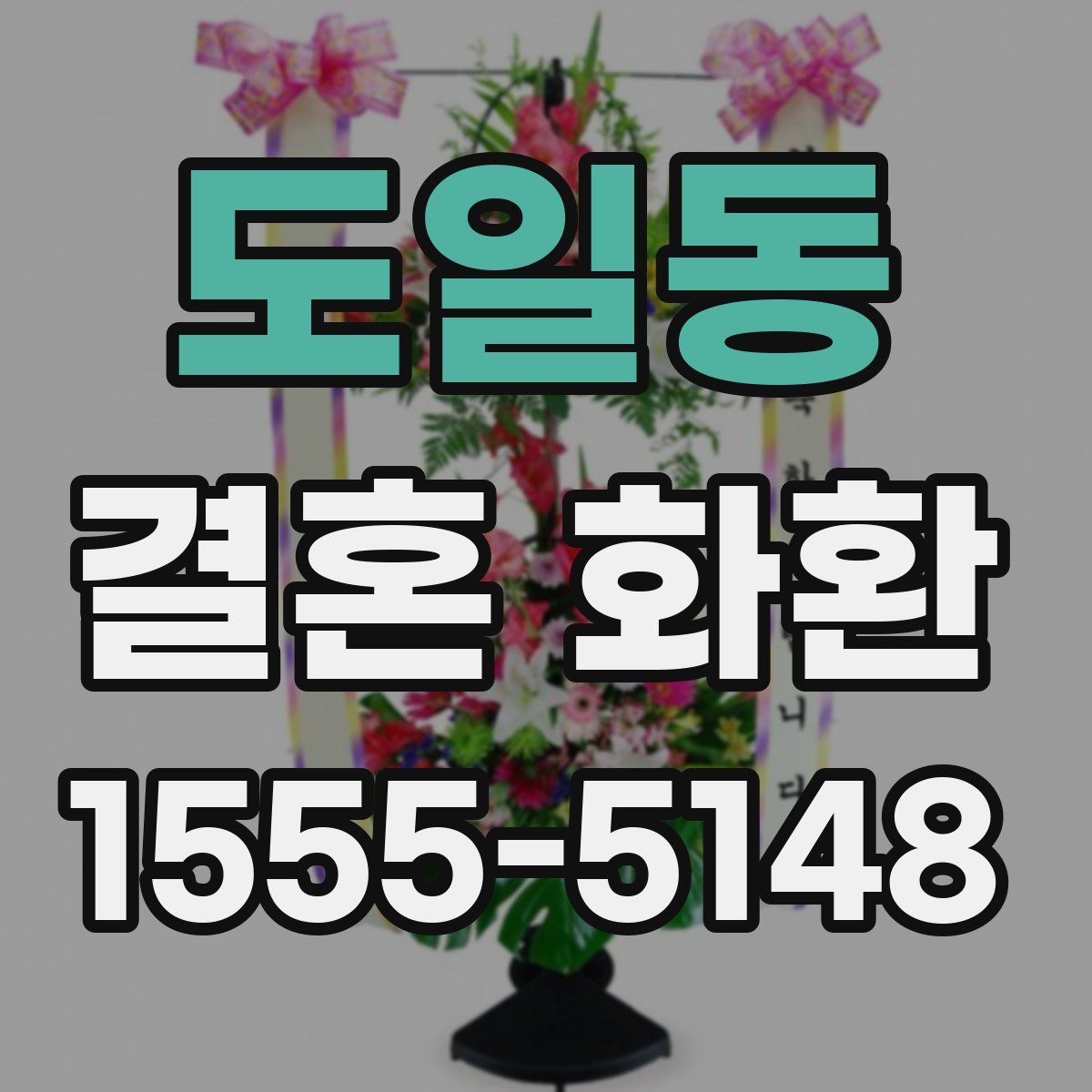 도일동 결혼 화환