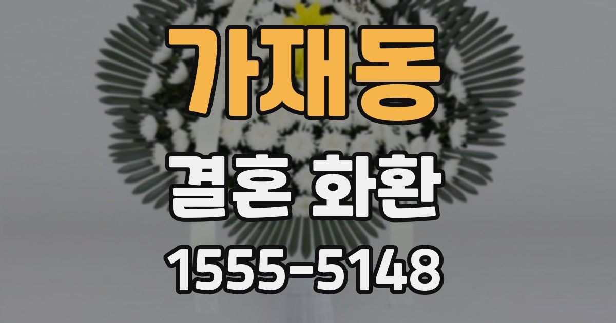 가재동 결혼 화환