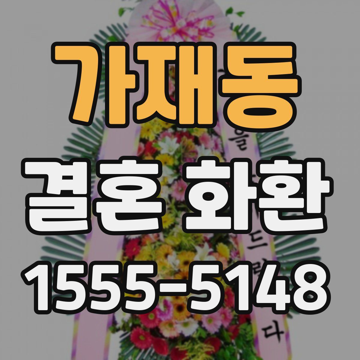 가재동 결혼 화환