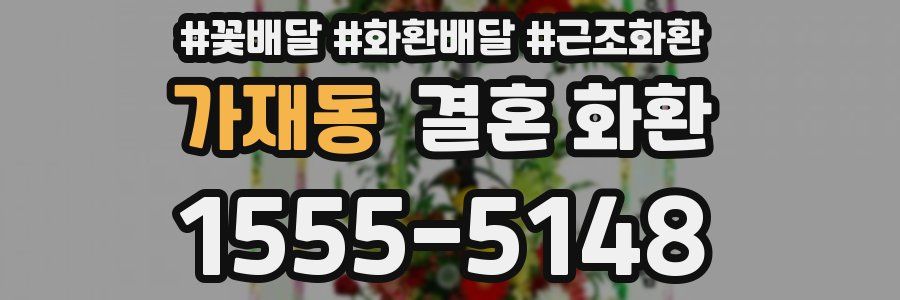 가재동 결혼 화환