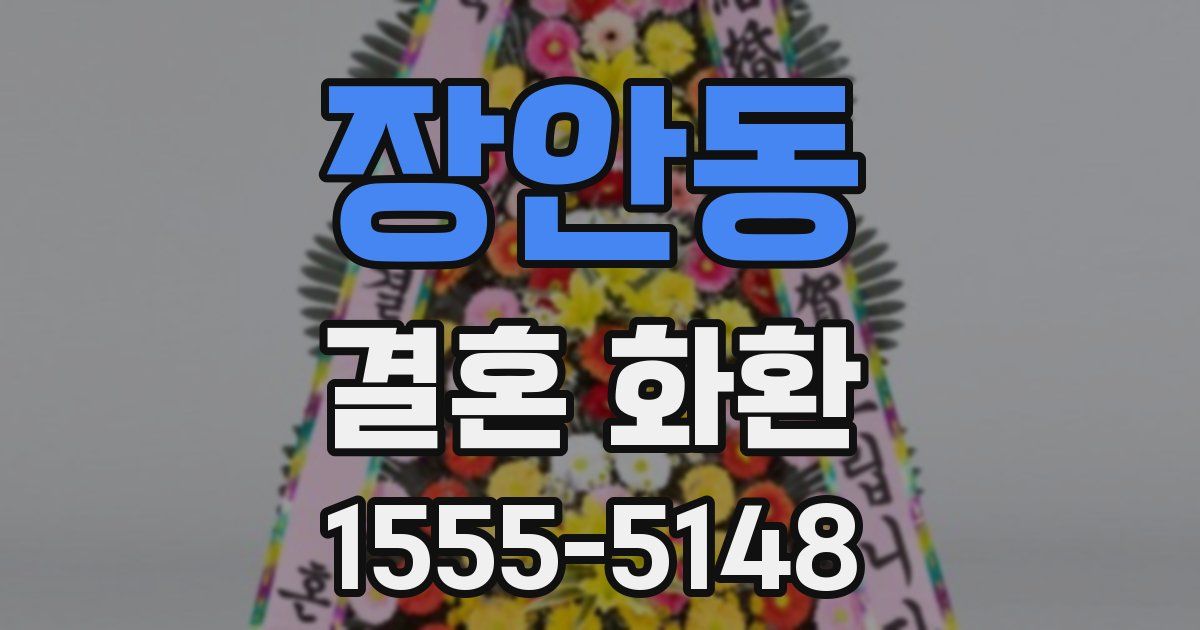 장안동 결혼 화환